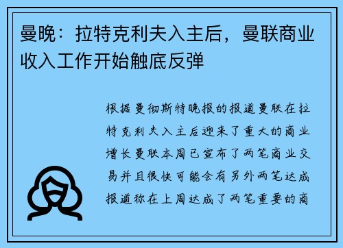 曼晚:拉特克利夫入主后,曼联商业收入工作开始触底反弹