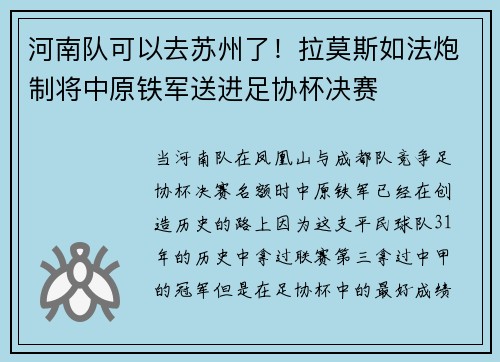 河南队可以去苏州了!拉莫斯如法炮制将中原铁军送进足协杯决赛