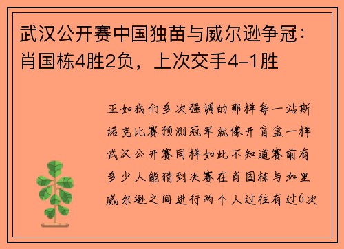 武汉公开赛中国独苗与威尔逊争冠:肖国栋4胜2负,上次交手4-1胜