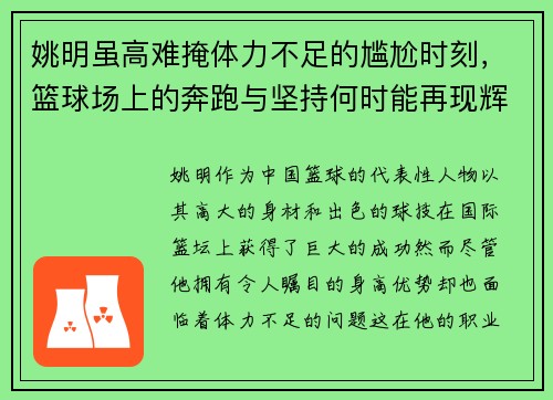 姚明虽高难掩体力不足的尴尬时刻,篮球场上的奔跑与坚持何时能再现辉煌